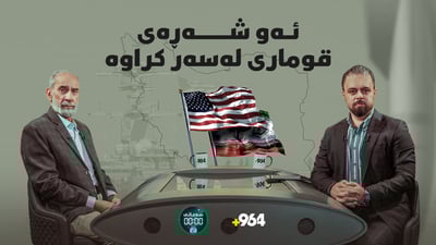 هەر لە رۆژئاواوە تا بەزمی قومارکردن لەسەر شەڕی ئەمریکا و ئێران و زانیاری نەبیستراو لەبارەی شەڕە گەوەرەکەوە