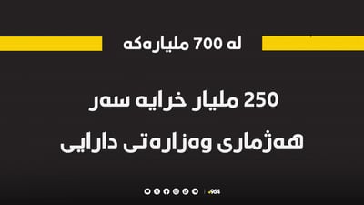 250 ملیار خرایه‌ سه‌ر هه‌ژمارى وه‌زاره‌تى دارایی