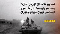 36 ساڵ پێش ئێستا جەنگی نێوان عێراق - ئێران وەستا