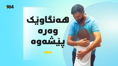 ئەو چەند هەنگاوەی زۆر کەسی خستووەتە گریان