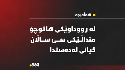 بە رووداوی هاتوچۆ منداڵێک گیانی لەدەست دا 