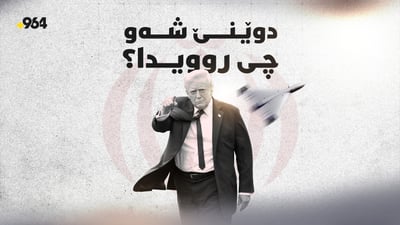 هێرشەکان بۆسەر کوردستان و شەڕە قسەی بەرپرسانی ئەمریکا و ئێران
