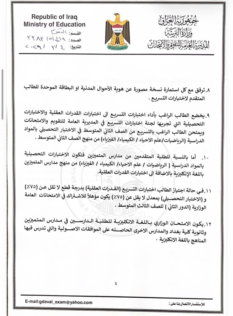 التربية تعلن ضوابط قبول المتقدمين لاختبارات التسريع للعام الدراسي 2025-2026
