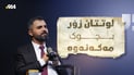 “جوانکاری لوت چارەسەرە بەمەرجێک زۆر بچوک نەکرێتەوە”