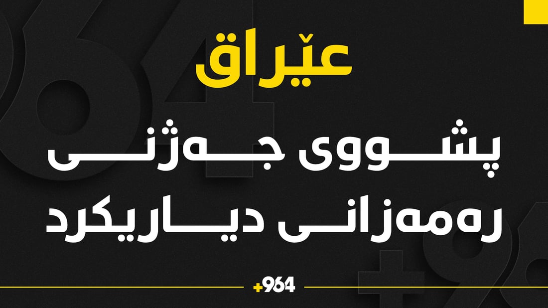 پشووی جه‌ژن راگه‌یاندرا