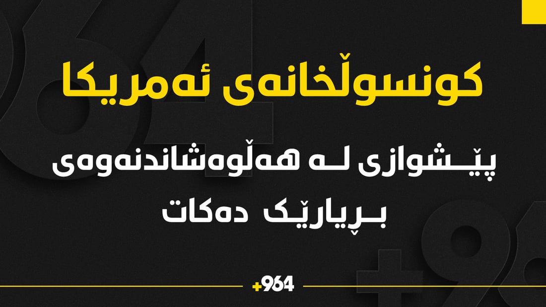کونسوڵخانەى ئەمریکا پێشوازى لە هەڵوەشانەوەی بڕیارێک دەکات