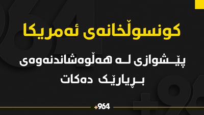 کونسوڵخانەى ئەمریکا پێشوازى لە هەڵوەشانەوەی بڕیارێک دەکات