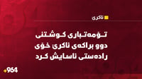 تۆمەتبارى کوشتنى دوو براکەى ئاکرێ خۆى رادەستى ئاسایش ک...