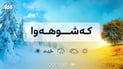 ئەمڕۆ هەست بە گەرما دەکرێ؛ چوار پلەیەکی دەچێتەسەر