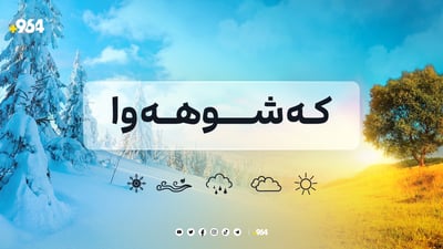 ئەمڕۆ و سبەی باران نم نم دەبارێت