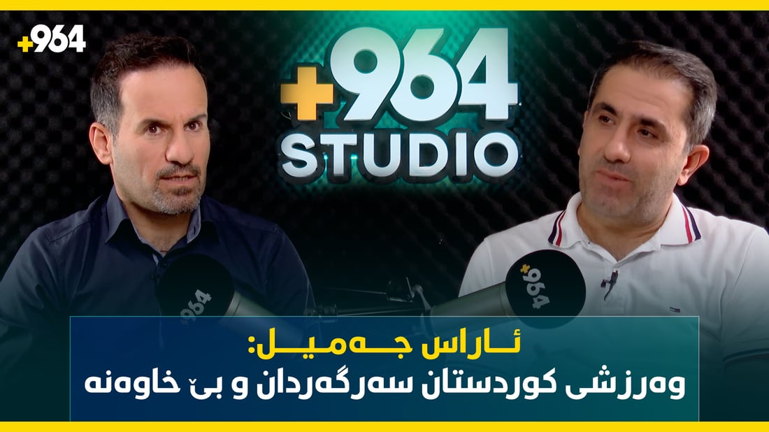 ئاراس جه‌میل: وه‌رزشی كوردستان سه‌رگه‌ردان و بێ خاوه‌نه‌