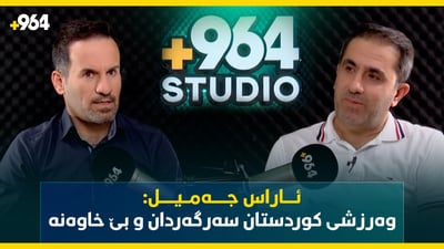 ئاراس جه‌میل: وه‌رزشی كوردستان سه‌رگه‌ردان و بێ خاوه‌نه‌
