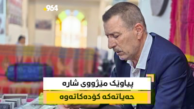 “ژیاننامەی هەموو شێتەکانی سلێمانیم نوسیوەتەوە”