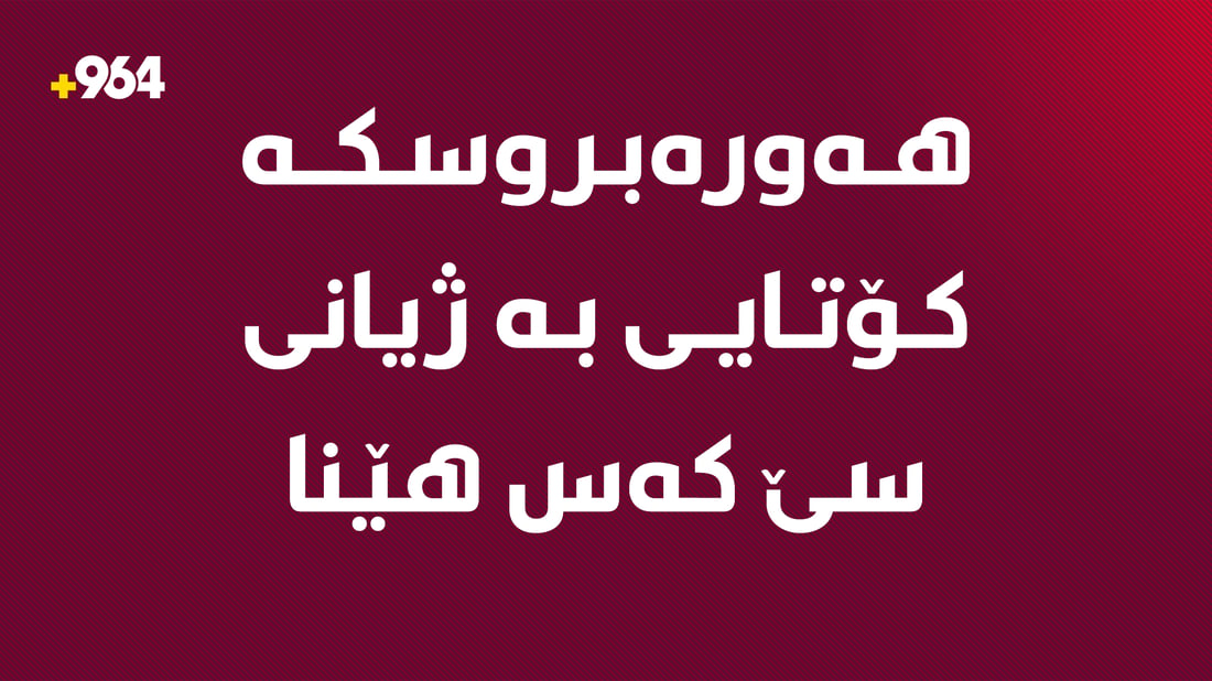 تەنیا ئەمڕۆ؛ هەورە بروسکە کۆتایى بە ژیانى سێ کەس هێناوە