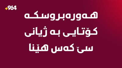 تەنیا ئەمڕۆ؛ هەورە بروسکە کۆتایى بە ژیانى سێ کەس هێناوە