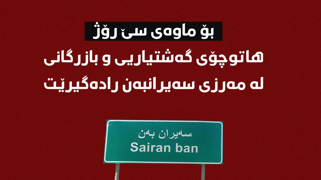 بۆ ماوەى سێ رۆژ هاتوچۆى گەشتیاریى و بازرگانى لە مەرزى سەیرانبەن رادەگیرێت