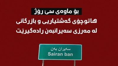 بۆ ماوەى سێ رۆژ هاتوچۆى گەشتیاریى و بازرگانى لە مەرزى سەیرانبەن رادەگیرێت