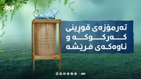 لە کەرکوک دروست دەکرێن و لە رانیە بازاڕیان بۆ دەدۆزنەو�...