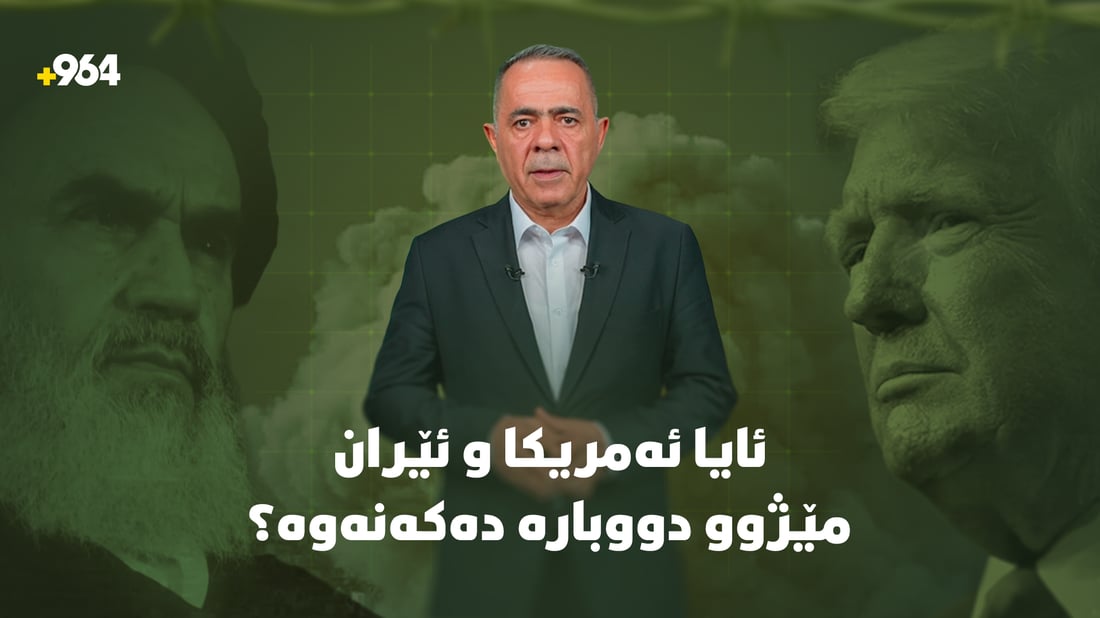 ئایا ئەمریکا و ئێران مێژووی 38 ساڵ لەمەوبەری خۆیان دووبارە دەکەنەوە؟