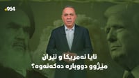 ئایا ئەمریکا و ئێران مێژووی 38 ساڵ لەمەوبەری خۆیان دووب�...