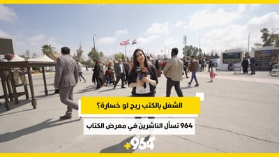 نشر الكتب ربح لو خسارة؟ وإذا خسارة ليش مستمرين؟ 964 تسأل ناشري معرض الكتاب