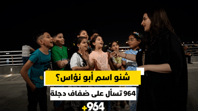 شنو اسم أبو نؤاس؟ ومن وين أصله؟.. 964 تسأل العائلات على ضفاف دجلة