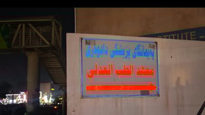  یەک تەرم براوەتە پزیشکی دادی هەولێر 