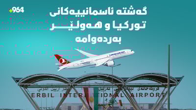 تائێستا گەشتەکانى فڕۆکەخانەى نێودەوڵەتى هەولێر بۆ تورکیا هەڵنەوەشاونەتەوە