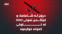 درۆن لە شامامک و کێڵگەی نەوتی DNO  لە تاوکێ کەوتنە خوارەوە دوو
