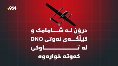 درۆن لە شامامک و کێڵگەی نەوتی DNO  لە تاوکێ کەوتنە خوارەوە دوو