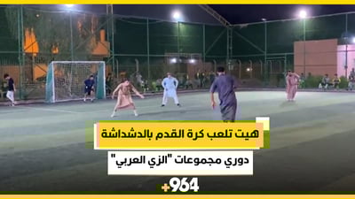 هيت تلعب كرة القدم بالدشداشة.. “العربان” يسحق “الثورة” بخماسية نظيفة (فيديو)