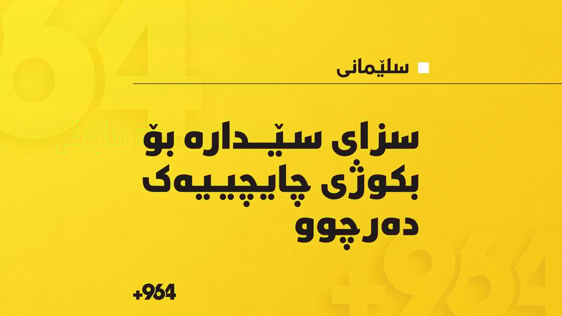 سزای سێدارە بۆ بكوژی چایچییەک دەرچوو