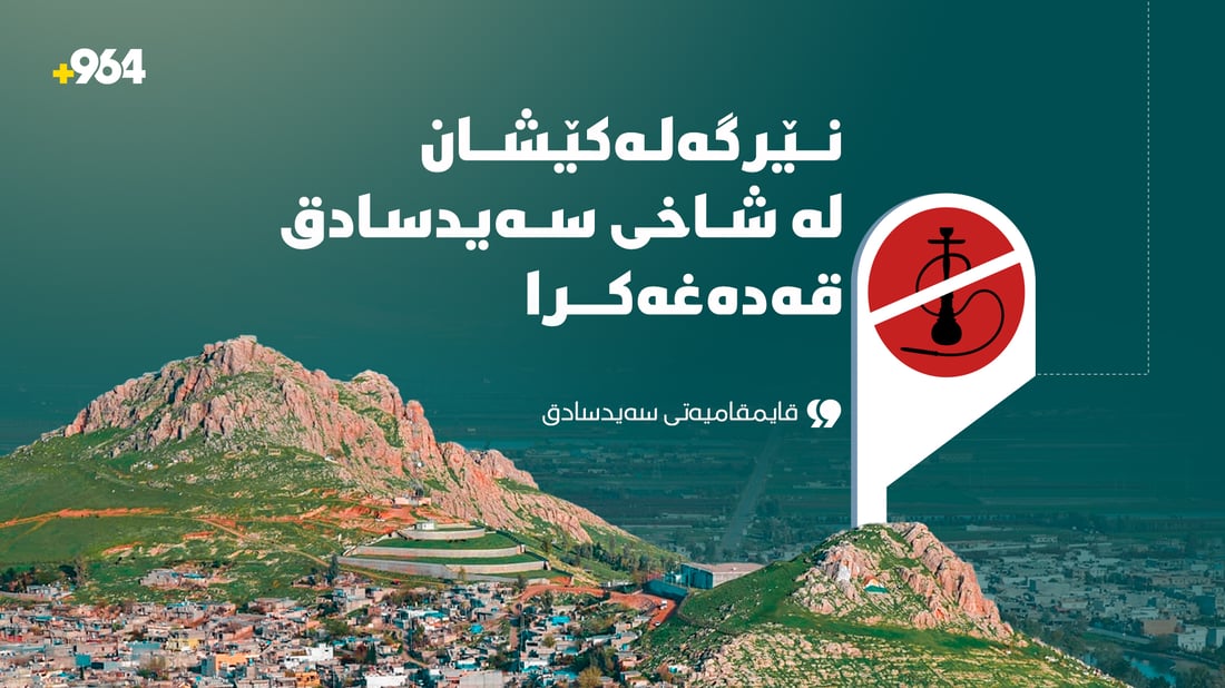 نێرگەلە قەدەغەیە.. بڕیاری لیژنەی ئەمنی سەیدسادق