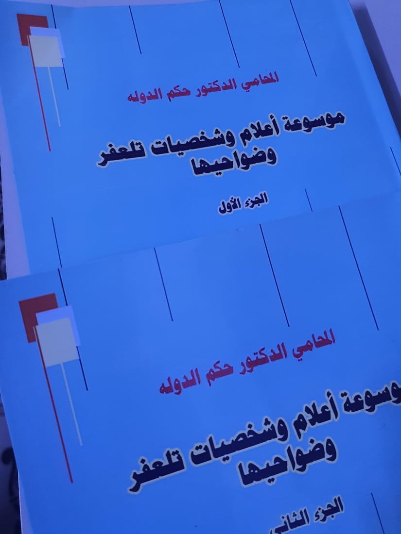 شيخ عشيرة يصدر موسوعة تترجم 286 شخصية من تلعفر.. إبراهيم العلاف يعلق