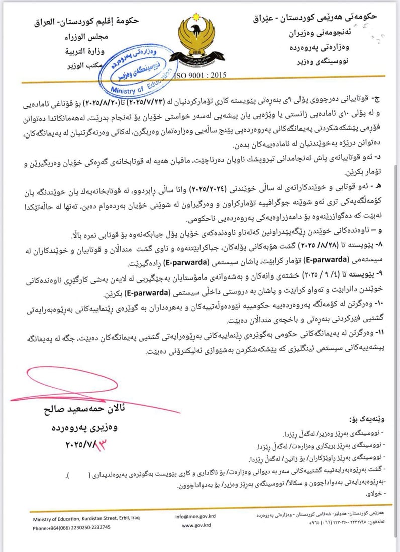 بۆ ساڵى نوێى خوێندن؛ وەزارەتى پەروەردە رێنمایى نوێ بڵاودەکاتەوە