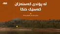شاخەوان سەعید بۆ 964: لە پۆندی کەسنەزان کەسێک خنکا