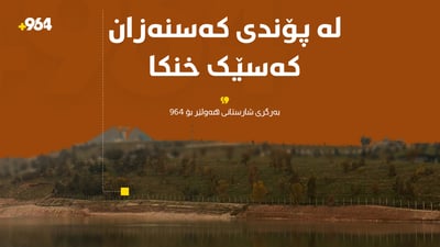 شاخەوان سەعید بۆ 964: لە پۆندی کەسنەزان کەسێک خنکا