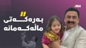 داوای منداڵی داونی کرد؛ خودا پێی بەخشی