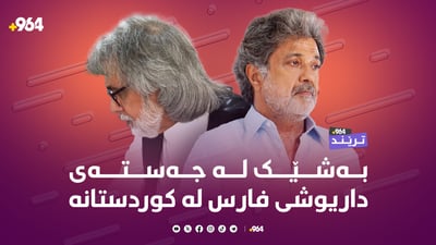 بەشێک لە جەستەی داریوشی فارس لە کوردستانە