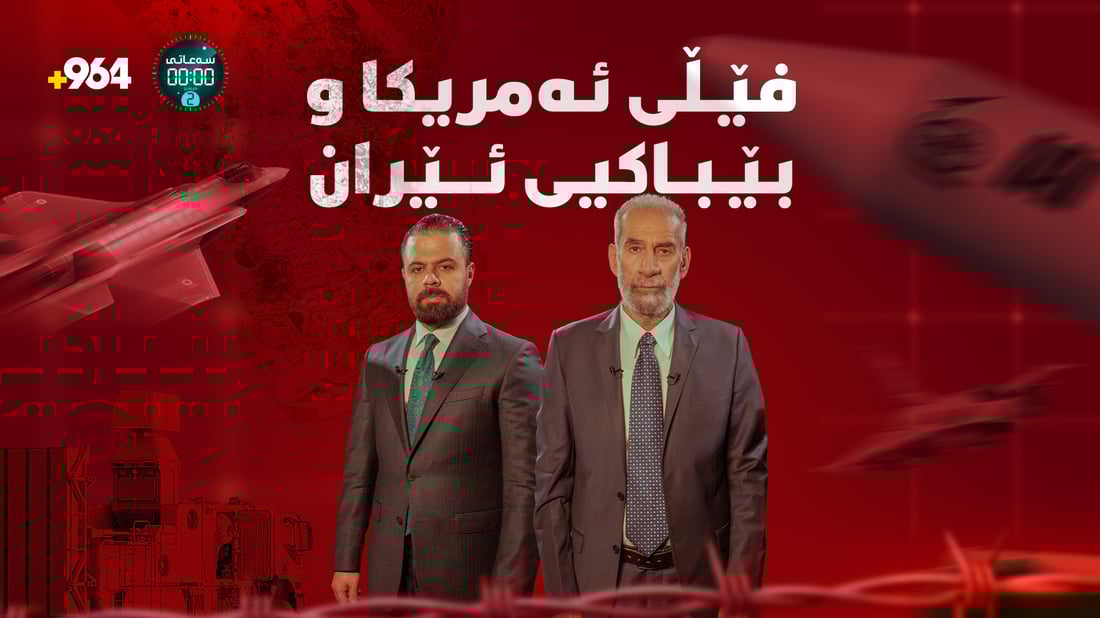 24 رۆژى جەنگەکە؛ سەعاتى سفر لەگەڵ عەقید سەلام