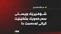 شۆفێرێک ویستی سەرخەوێک بشکێنی بەڵام گیانی لەدەستدا