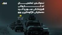 لە حەسەکە هێرشکراوەتە سەر رەتڵێکی هێزەکانی حکومەتی سو�...