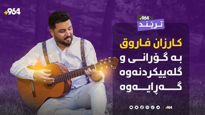 کارزان فاروق گلەیی هەیە و بەرهەمەکەشی ئامادەیە