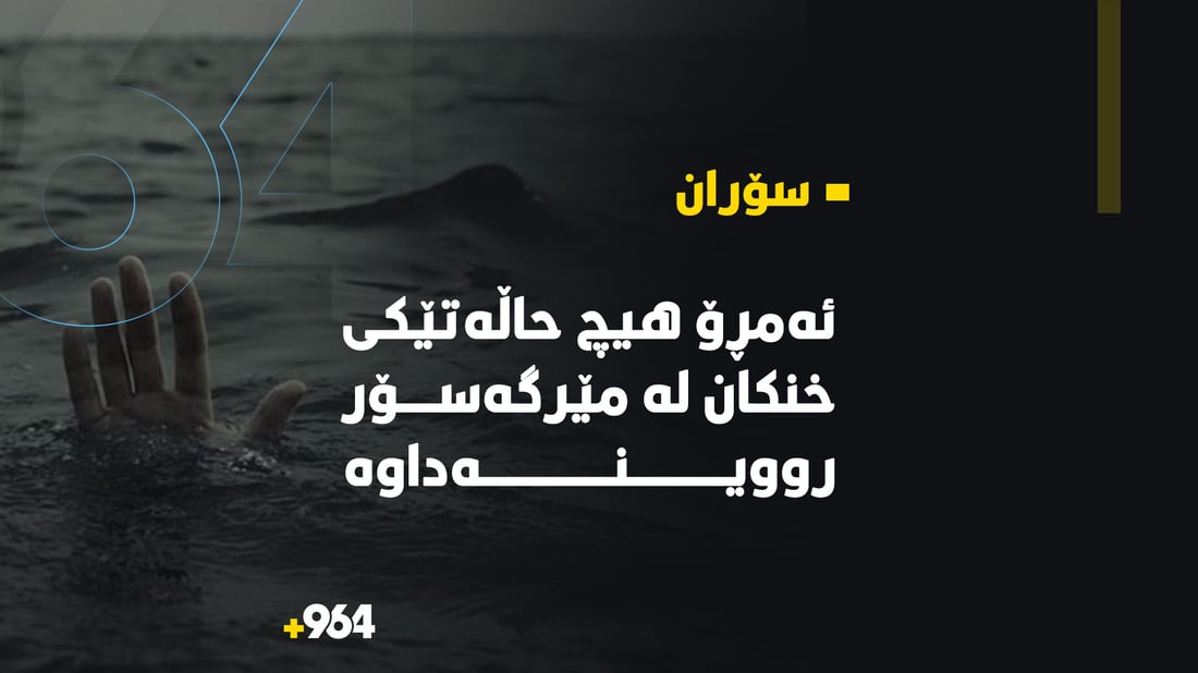 ئه‌مڕۆ هیچ حاڵه‌تێكى خنكان له‌ مێرگه‌سۆر رووینه‌داوه‌