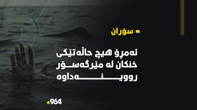 ئه‌مڕۆ هیچ حاڵه‌تێكى خنكان له‌ مێرگه‌سۆر رووینه‌داوه‌