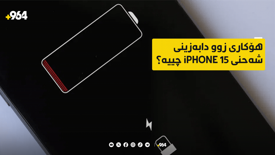 بەکارهێنەرانی ئایفۆن 15 کێشەی زوو دابەزینی شەحنیان هەیە