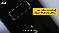 بەکارهێنەرانی ئایفۆن 15 کێشەی زوو دابەزینی شەحنیان هەی�...