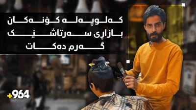 کەلوپەلە کۆنەکان بازاڕى سەرتاشێک گەرم دەکات