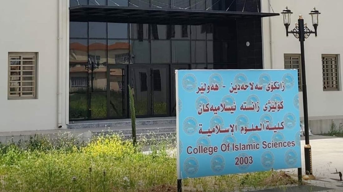 کۆلێژی زانستە ئیسلامییەکانی زانکۆی سەڵاحەدین دەگوازرێتەوە