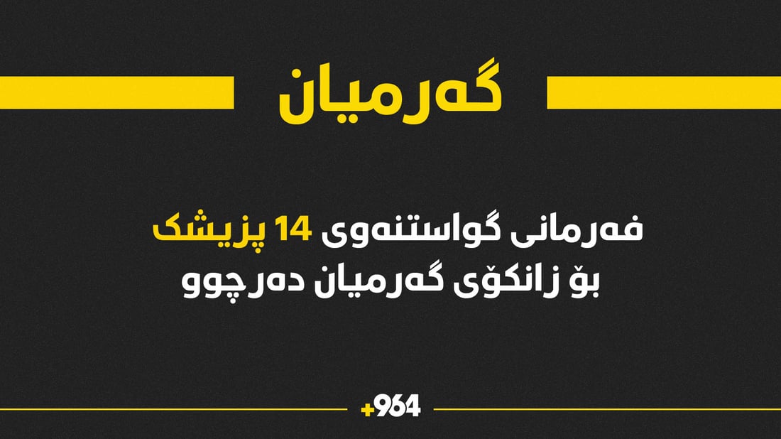 فەرمانی گواستنەوەی 14 پزیشکی گەرمیان بۆ زانکۆی پزیشکی شارەکەیان دەرچوو